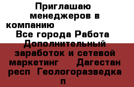 Приглашаю  менеджеров в компанию  nl internatIonal  - Все города Работа » Дополнительный заработок и сетевой маркетинг   . Дагестан респ.,Геологоразведка п.